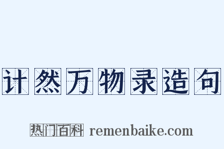 计然万物录造句是什么意思的图片